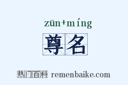 尊名是什么意思的图片